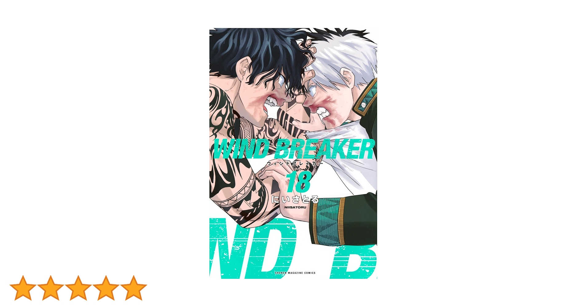 WIND BREAKER(18) (少年マガジンKC) | にい さとる |本 | 通販